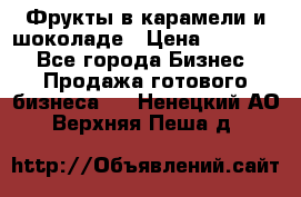 Фрукты в карамели и шоколаде › Цена ­ 50 000 - Все города Бизнес » Продажа готового бизнеса   . Ненецкий АО,Верхняя Пеша д.